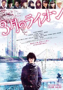 名称：3月的狮子 后篇 3月のライオン 後編 (2017)描述：《3月的狮子》改编自羽海野千花的同名畅销漫画