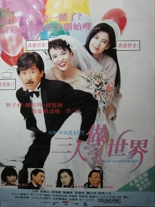 名称：三人做世界 (1992)描述：刘雅历（林子祥 饰）与朱丽娥（郑裕玲 饰）结为了夫妻，与女儿慧敏（周慧敏 饰）一起开始了新的生活