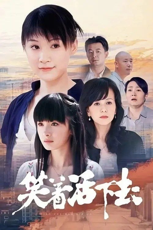 名称：笑着活下去 (2007) 4K 全37集描述：当5岁的晏阳被亲生母亲丢弃在福利院门口时，她的命便注定了苦难