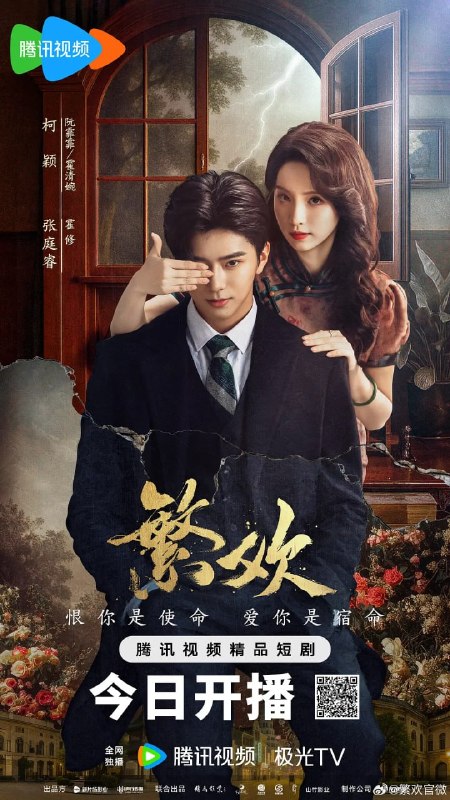 名称：繁欢 (2025)描述：流落街头的野丫头阮霏霏（柯颖 饰），阴差阳错代替当红头牌进入霍家，逆袭为豪门千金霍清婉（柯颖 饰），为复仇周旋于多方势力之间，同时与霸道少帅霍修（张庭睿 饰）展开一场极具豪门恩怨的爱恨纠缠