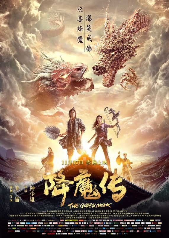 名称：降魔传 (2017)描述：南宋建炎年间，少主即位，国师专权