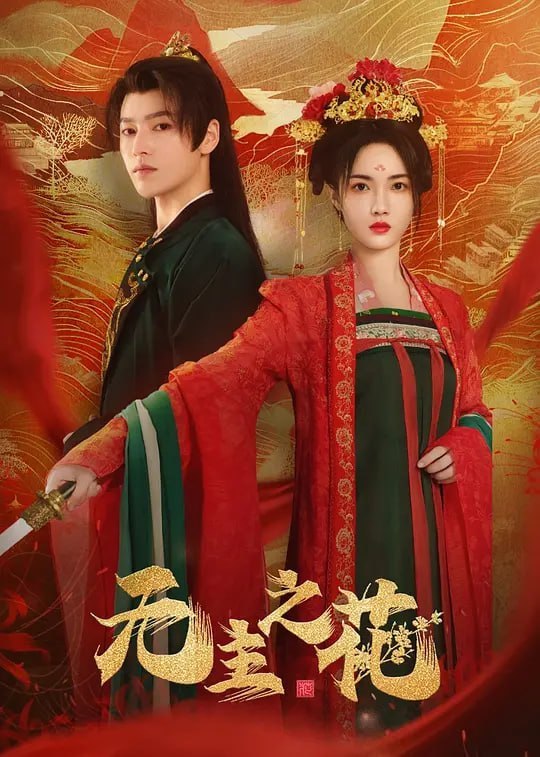 名称：无主之花 (2024)描述：将门之女林阅儿（赵嘉敏 饰）在得知父亲林昊天兵败朔州城有隐情后，化名“庭芜”，以歌姬的身份进入郭府调查真相，道路艰险，郭书乘（张皓承 饰）的怀疑、郭奉（梁雪峰 饰）的试探、赵定虹（许诺言 饰）的偏执、隋若安（孙征宇 饰）的刺杀……林阅儿用自己的智慧步步为营，最终为林家军数万忠魂讨还公道