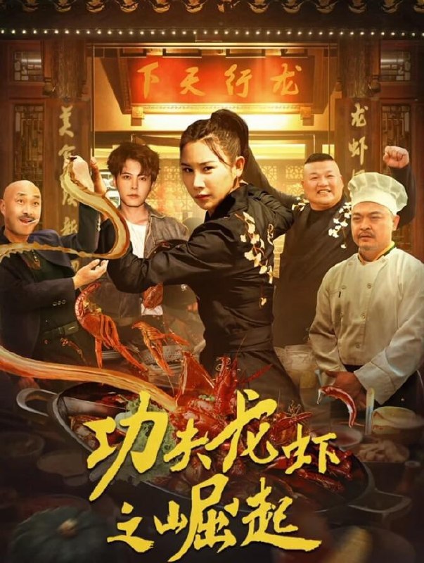 名称：功夫龙虾之崛起 (2024)描述：讲述的是自小习武的林晓雪得知父亲出车祸后下山探望父亲