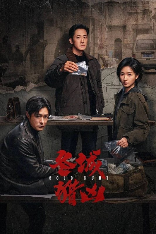 名称：冬城猎凶 (2026) 4K 全18集描述：刑警李豫京（王阳 饰）被借调协助女警岳晴川（万茜 饰）侦办一宗系列儿童拐卖案，竟意外在探查过程中发现了自己13年前经手的一起持械抢劫案的线索，两人携手跨越13年的时间间隔，上演了一段双时间线的硬核追凶故事
