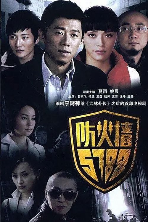 名称：防火墙5788 (2008) 1440P 全集描述：舒蓉（傅淼 饰）和贝志诚（郭京飞 饰）是青梅竹马的好友，两人合开了一家公司，近日里准备上市