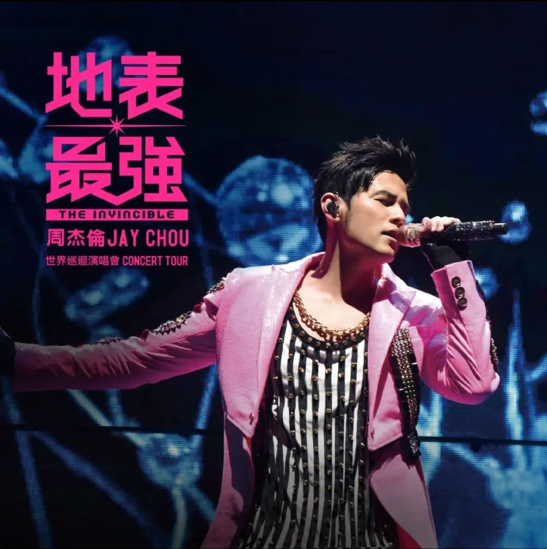 名称：周杰倫 - 周杰倫地表最強世界巡迴演唱會 FLAC 24bit hires qobuz描述：本专辑完整收录周杰伦地表最强世界巡演现场，以太空科幻为主题，呈现高规格舞台与沉浸式音效