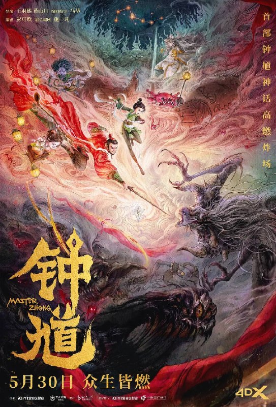 名称：钟馗(2026)4K HDR 杜比音效 HiveWeb描述：钟馗世代在暗中守护人妖两界安宁