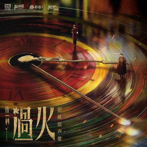 名称：这一秒过火 影视原声带 那英 缠 (2026) FLAC 24bit 48khz+192臻品母带 和谐补.描述：新歌那英 缠夸克：