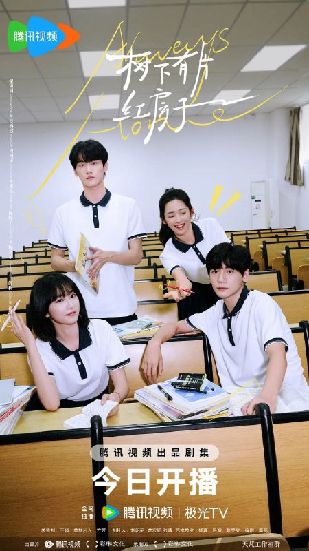 名称：树下有片红房子 (2025)描述：小镇姑娘陈欢尔随父母举家搬迁至大城市，她和新认识的两个伙伴景栖迟和宋丛，从高中，到大学，再到毕业，一起走过人生所有重要的节点