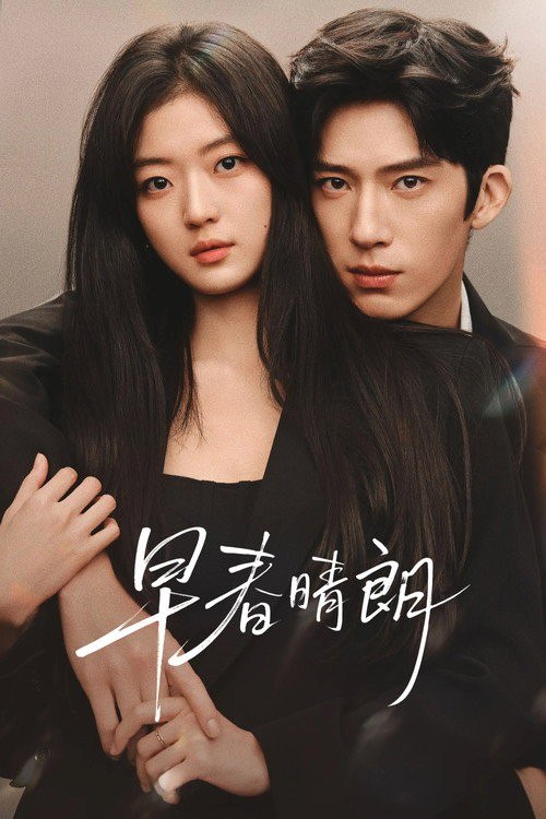 名称：早春晴朗 (2026) 4K HQ 高码率 60FPS [DV&HDR] [DTS环绕声] [更新17集]描述：这是一段十年交锋，敬于才华，合于性格、久于平等的禁忌之恋