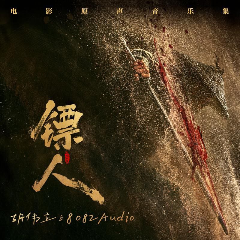 名称：镖人  风起大漠 原声带 FLAC Hi-Res 24bit描述：由胡伟立任音乐指导、8082Audio 团队打造，2026年2月17日随电影同步上线
