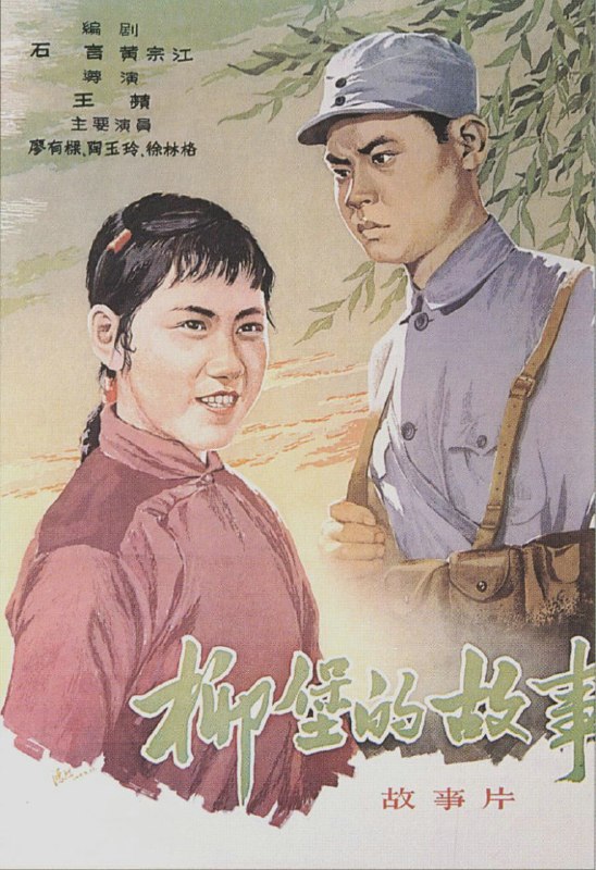 名称：柳堡的故事 (1958)描述：抗战胜利前夕，被日寇蹂躏多年的柳堡解放了
