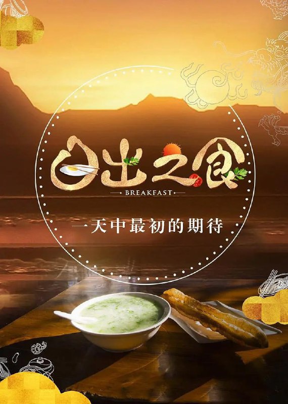 名称：日出之食 (2017)描述：中国人的早餐，比一杯意式浓缩更加提神，在一把面中汲取故土情长，撒一撮辣椒激活勤劳本色