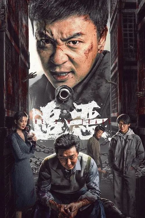 名称：追恶 (2026) 4K 高码 HDR描述：山村拐卖猖獗，警察池峰孤身潜入寻凶，地窖救人、村民暴动、夜总会血战，誓要以暴制暴守卫法律公道