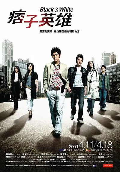 名称：痞子英雄 (2009)描述：海港城北区分局破案王陈在天（周渝民 饰），误跟邱局长的千金上床，而申请调到南区分局工作