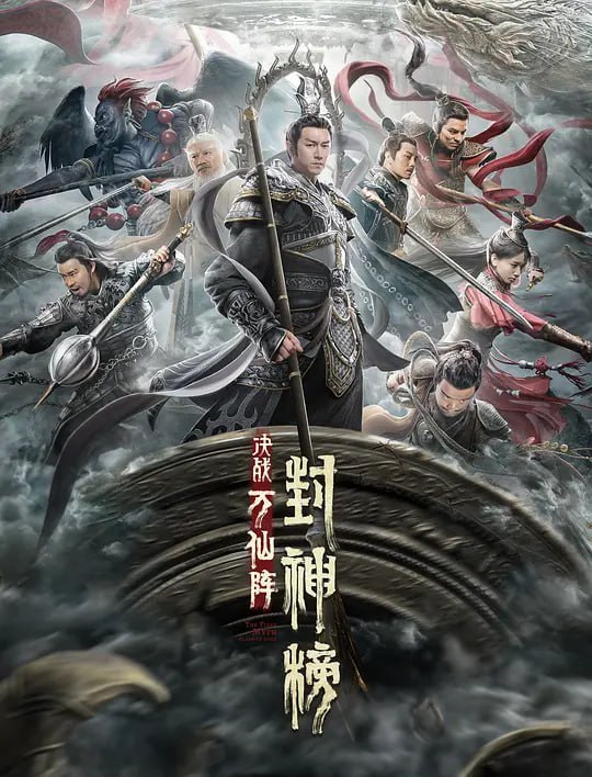 名称：封神榜：决战万仙阵 (2021)描述：殷商末年，纣王暴虐，民不聊生，通天教主与申公豹想要趁乱利用万仙阵毁灭凡界