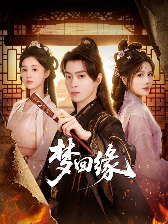 名称：梦回缘（2026）4K S01全 杜比音效描述：当红女演员夏以沫与心仪的女主角失之交臂，随后在片场昏迷，意外来到名为“须臾”的神秘空间