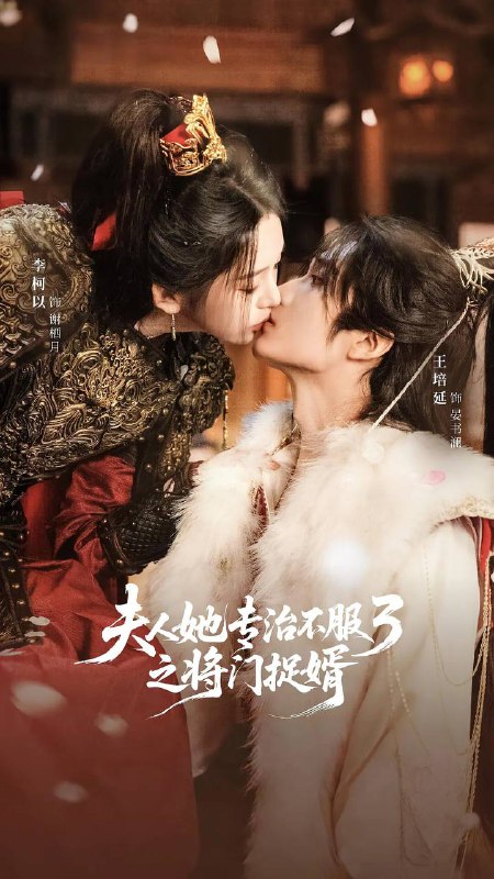 名称：夫人她专治不服3之将门捉婿（2025）1080p 高码率 S01全 HiveWeb描述：谢栖月重生回到新婚当日，遇前世抢亲的京城第一纨绔一晏书澜