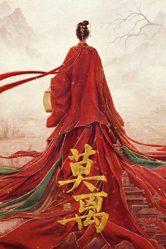 名称：莫离 (2026) 4K [DV&HDR] [杜比环绕声] [更新04集]描述：叶府的长女叶璃，嫁去破败的定王府，和双腿残疾的定王墨修尧成亲，而在叶璃出嫁当日，黎王墨景黎与叶府次女叶莹也于同日成亲
