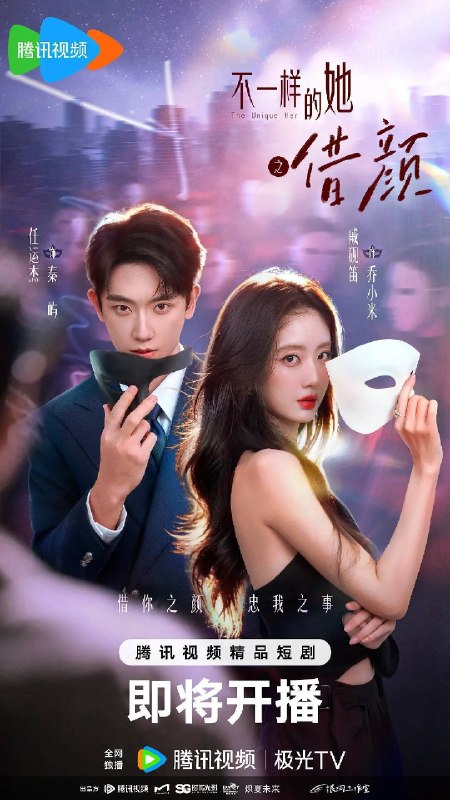 名称：借颜 (2026)4K S01 HiveWeb描述：失忆的乔小米在父亲葬礼上被哥哥乔志威刁难，消失三年的未婚夫秦屿突然现身解围