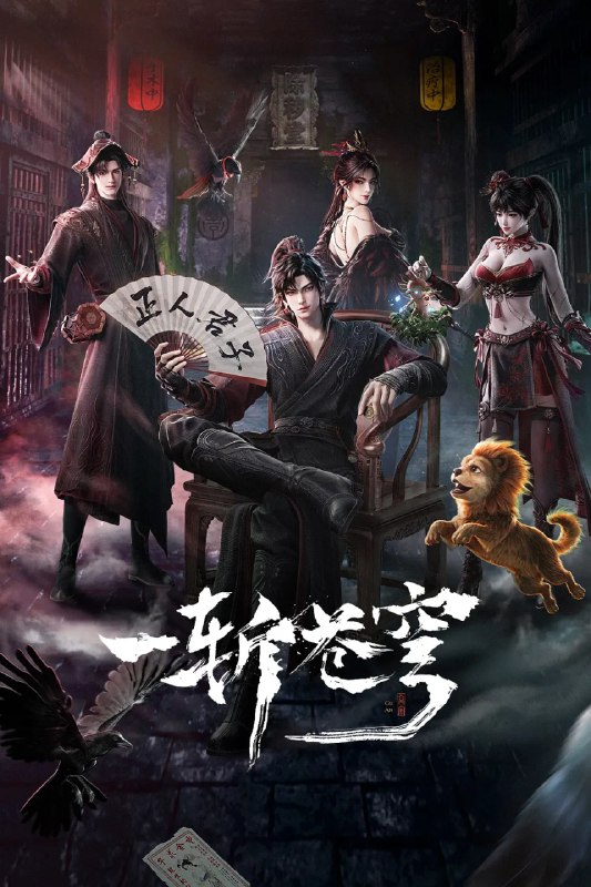名称：一斩苍穹 (2026)喜剧 动作 动画 奇幻 4KHQHDR 更新02集描述：【第一版】仙界至暗，众生皆材；残躯少年谷安，于生死绝境夺得古神之力，携以无限灵气，执凡刃，荡恶人，雪深仇，斩苍穹！【第二版】从小努力，立志成为仙人，却不料先天缺乏灵根，无缘仙途，还被拐入诈骗园区，九死一生……转我50灵石，聆听我的复仇上位计划