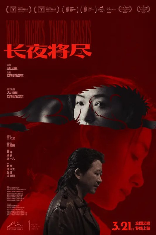 名称：长夜将尽 (2025)描述：保姆叶晓霖（万茜 饰）伪装进入老人家庭图谋行凶，因与饲养员马德勇（饶晓志 饰）的相遇打破了原有生活平衡，警察周平（屈楚萧 饰）在追查案件中与他们的命运交织