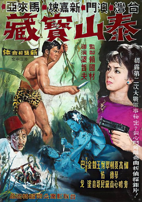 名称：泰山与宝藏 泰山與寶藏 (1965)描述：日据时代，范志平与郑天成同被日军所征调，光复前夕，日军将大批美金、珠宝埋入山洞中，令二人守卫，光复之后，日军彻回日本，二人于是绘制藏宝图，各执其半，约定日后共同掘宝