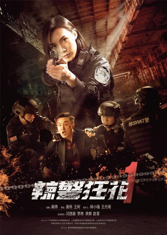 名称：辣警狂花1 (2023)描述：讲述了警方为抓捕毒枭赵文玖，安排特警队员唐诗雨接近赵文玖的妹妹芽芽，以方便进入贩毒团伙内部卧底