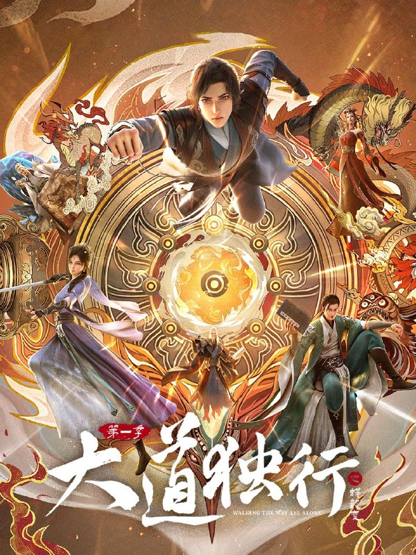 名称：大道独行之蝶龙变 (2026) 4K 高码率 [更新11集]描述：洛离从⼩被困于⽆灵之地银州⼤陆，成为天绝杀堂的第⼀杀⼿