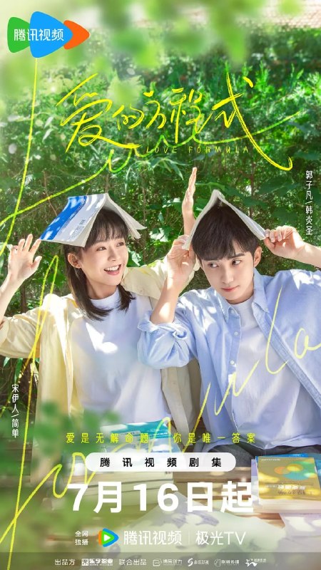 名称：爱的方程式 (2025)描述：农村女孩简单（宋伊人 饰）与数学天才韩炎圣（郭子凡 饰）在大学相遇