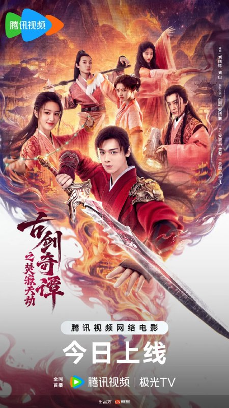 名称：古剑奇谭之焚寂天劫 (2026)描述：蓬莱大战三百年后，百里屠苏终被风晴雪复活，欧阳少恭也被巽芳救出