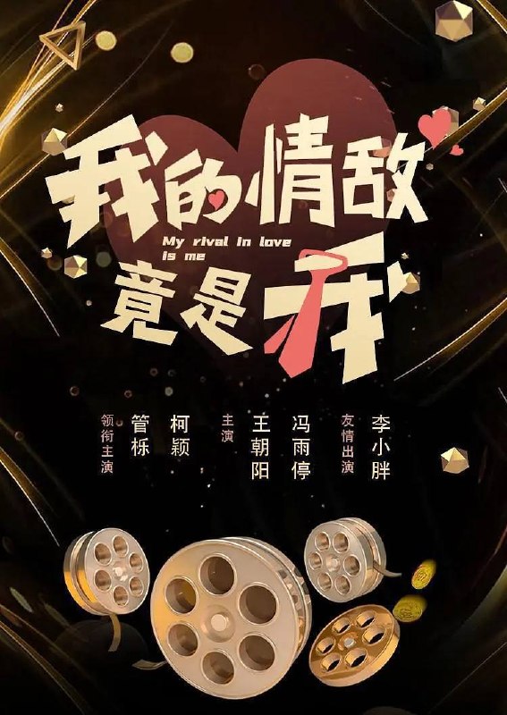 名称：我的情敌竟是我（2026）4K S01 HiveWeb描述：该剧通过讲述不善言辞的程序员借助科技的方式来表达感情最终促进自我成长的故事，来展示男女在面对“浪漫”时的思维差异，思考爱情文化商品与真实爱情之间的关系