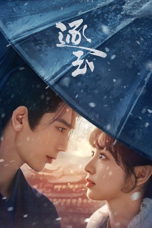 名称：逐玉 (2026) 4K 40集完结  超前版描述：该剧改编自晋江文学城团子来袭的小说《逐玉》