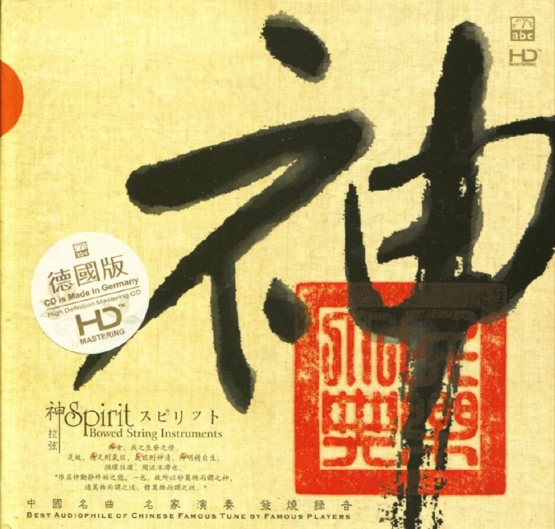 名称：ABC唱片 中国名曲名家演奏.神.发烧录音] 德国版HD WAV描述：ABC唱片《神》德国HD版本，汇集民乐名家演绎二胡、马头琴经典国曲，收录《二泉映月》《赛马》等名作