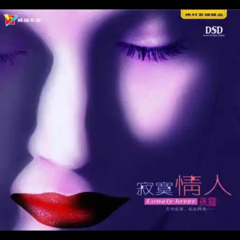 名称：孙露 寂寞情人 威扬DSD描述：专辑曲目：1 分手2 冰吻3你不是我的月亮我不是你的云4 我不是一个爱过就算的人5 寂寞沙洲冷6 情书7 夜空8 不要再来伤害我9 温柔的慈悲10 枫林小桥11 回家真好12 那年的情书链接：