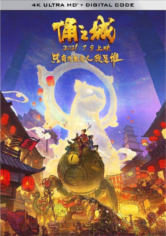 名称：俑之城 (2022) 4K Dv 中字硬字幕描述：地下世界，千奇百怪，不仅生活着兵马俑，还有各种各样的青铜文物复活的青铜兽和一种叫做“地犼”的地底原生生物