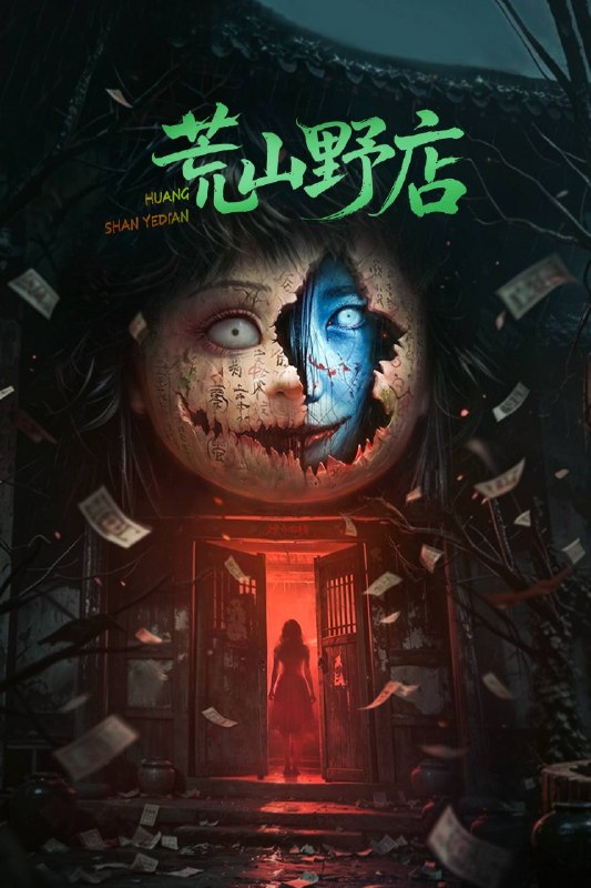 名称：荒山野店（2026）4K HQ 高码率描述：七夕当天，婉秋与男友大伟、闺蜜于娜随团队进山团建，却遭遇浓雾、神秘面具人和突如其来的暴雨