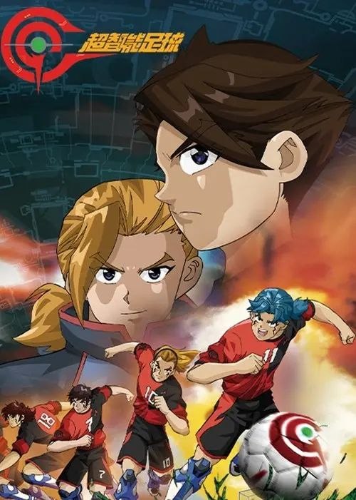名称：超智能足球 2季全 1080P描述：故事发生在科技发达的未来世界，一种名为GGO的迷你足球机器人风靡全球，每一个机器人有一个操纵者，操纵者可以操纵这些机器人进行激烈的足球比赛