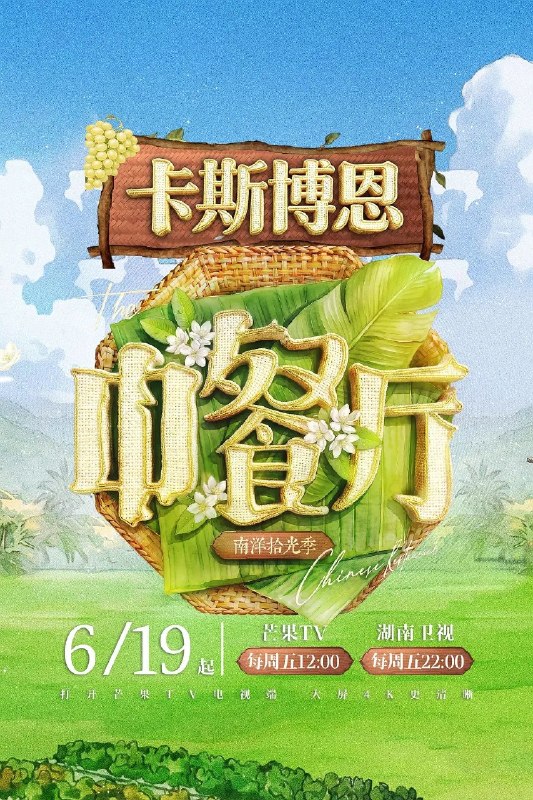 名称：中餐厅 第十季(2026) 619第1期 4K描述：跨越山海，寻味南洋；以美食为桥，联结中泰温情