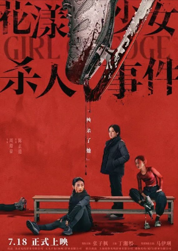 名称：花漾少女杀人事件 (2025) 4K HDR描述：亲家庭下长大的江宁（张子枫 饰）正为职业生涯的最后机会拼命训练，不料天才对手钟灵（丁湘源 饰）的横空出世，夺走了母亲/教练王霜（马伊琍 饰）的青睐，三人的关系开始变得扑朔迷离，一场“杀人”的致命意外正悄然上演……夸克：