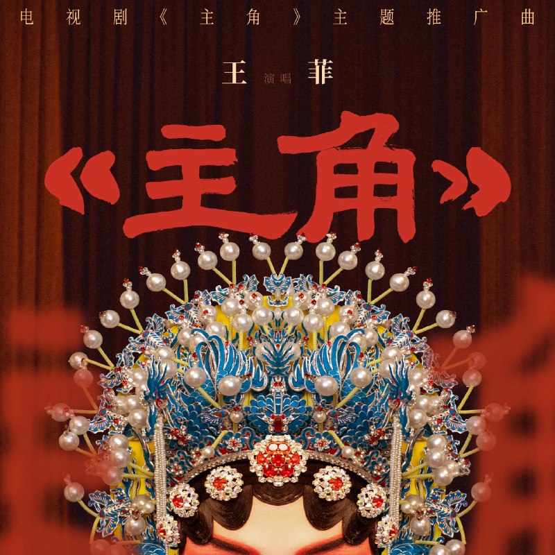 名称：王菲 主角 (2026) ALAC 24bit 48kHz描述：王菲《主角》是2026年5月7日上线的电视剧同名主题曲，由赖婷作词、范炜作曲