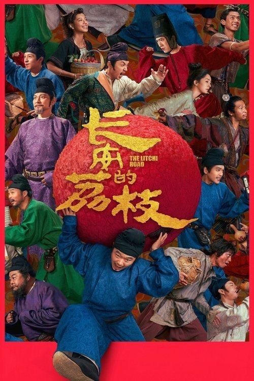 名称：长安的荔枝 电影版 (2025) 4K 高码 60帧描述：唐天宝年间，人到中年的李善德（大鹏 饰）骂骂咧咧干了很多活，抠抠搜搜花了不少钱，到头来却还是个无名小吏