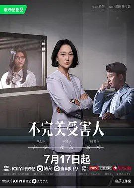 名称：不完美受害人 (2023) 4K HDR 全集描述：一桩第三方匿名报警的职场性侵案，女性受害人赵寻（林允 饰）在第一时间否认受到伤害，五天后才报警指控强奸，被告辩护律师林阚（周迅 饰）提前介入调查，以无可辩驳的法定事实一一推翻受害人提出的指控证据，迅速使真相大白，刑侦终结，警方撤案