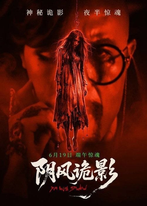 名称：阴风诡影 (2026) 4K 高码描述：午夜墓场，女鬼爬出坟墓！阴风阵阵，鬼影飘飘，野火隐隐，怪鸟鸣叫，谁敢踏入阴阳交汇的追魂场？！当主人公午夜探路，寻找种种诡异真相，那狰狞鬼面突然出现，揪心鬼笑飘忽响起，夺命的利爪已经插入胸口！惨叫连连，鲜血四溅！是冤死的妻子诈尸还魂？还是内心的魔咒幻化成厉鬼？亦或是坟场的千年诅咒打开了怨灵的禁忌牢笼？午夜惊魂时刻，当恐怖鬼影现了真身，所有人必将不寒而栗！魂飞魄散！夸克：