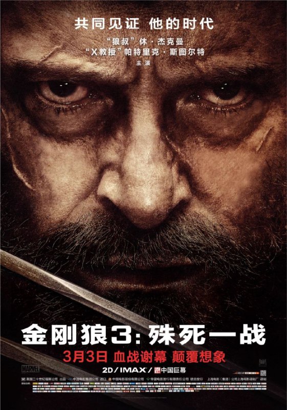 名称：金刚狼3：殊死一战 (2017) 4K HDR 中英硬字幕描述：故事发生在2029年，彼时，X战警早已经解散，作为为数不多的仅存的变种人，金刚狼罗根（休·杰克曼 Hugh Jackman 饰）和卡利班（斯戴芬·莫昌特 Stephen Merchant 饰）照顾着年迈的X教授（帕特里克·斯图尔特 Patrick Stewart 饰），由于衰老，X教授已经丧失了对于自己超能力的控制，如果不依赖药物，他的超能力就会失控，在全球范围内制造无法挽回的灾难