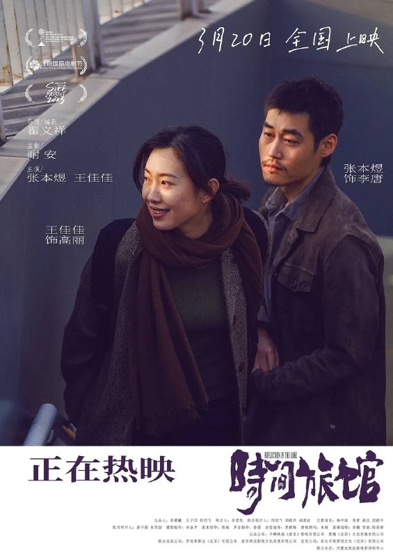 名称：时间旅馆（2026）4K HQ 高码率 DDP DTS HiveWeb描述：小说家李唐（张本煜 饰）接到昔日恋人高丽（王佳佳 饰）的电话，被告知她要来他所在的城市出差三天