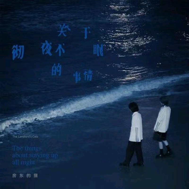 名称：房东的猫 关于彻夜不眠的事情 2021 WAV 分轨描述：曲目:1.银河迪厅2.今天是星期几3.此刻是不会再拥有的此刻了4.躺在凌晨五点半的海岸5.一则废话夸克：