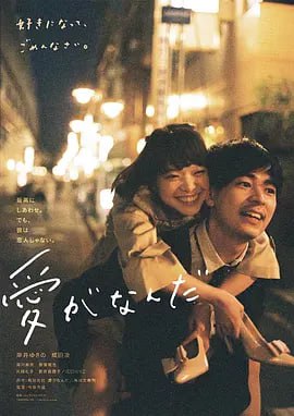 名称：爱情是什么 愛がなんだ (2018)描述：山田光子（岸井雪乃 饰）是一名28岁的职场白领，在朋友的婚礼上，手足无措的她邂逅了名叫守（成田凌 饰）的男子，温柔风趣的守巧妙的化解了光子的尴尬和不适，一下子就俘获了光子的心