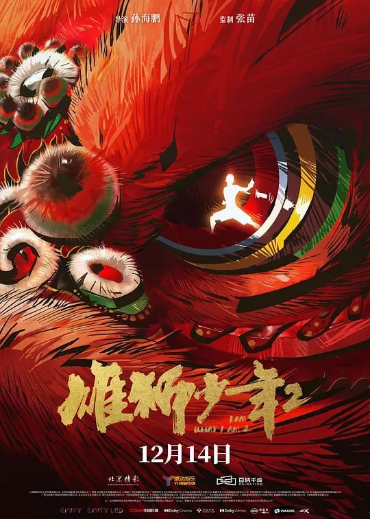 名称：雄狮少年2 (2024)描述：来上海打工的无名之辈阿娟（李昕 配音），为了赚钱给父亲治病，同意代表没落的传武拳馆参加“上海格斗之夜”武术比赛，为此他必须战胜所有的高手、偏见和自己