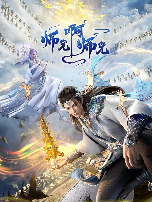 名称：师兄啊师兄 年番(2025)4K更新139集描述：李长寿，本是一个身患绝症的年轻人，却在意外的时空转换中重生到了上古时代，成为一位炼气士
